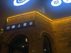 门面-很久以前羊肉串(昌里路三钢里店)