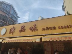 门面-津品味小吃(大学湾店)