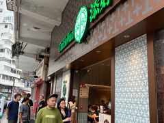 -添好运点心专门店(深水埗店)