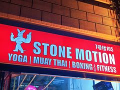 -Stone Motion释动健身
