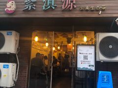 门面-紫滇源云南生态菜(丹凤街店)