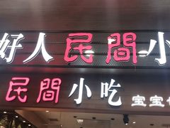 门面-好人民间·番茄鱼酸菜鱼(杭州永旺梦乐城店)