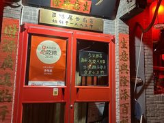 -多味居(剪子巷店)