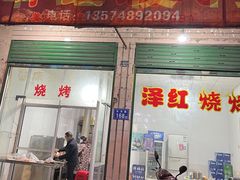 -泽红夜宵