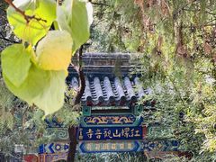 -红螺寺