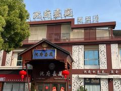 -锡和无锡菜(景丽苑店)