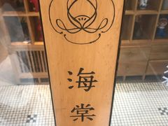 -小豆海棠(人民南路店)