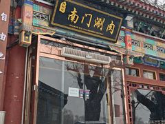 -南门涮肉(后海店)