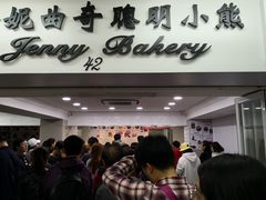 门面-珍妮曲奇聪明小熊(尖沙咀店)