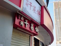 -裕丰西湖干菜饼