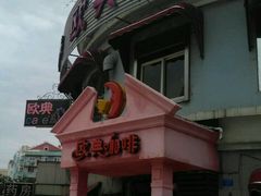 -欧典咖啡屋(台东店)