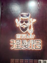 -东方先生国潮男士理发馆