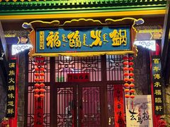 -爱新觉罗福臨火锅馆(万科滑雪场店)