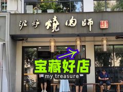门面-泥炉烧肉师(新街口金銮巷店)