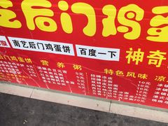 -南艺后门鸡蛋饼