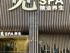 -澜笙Spa