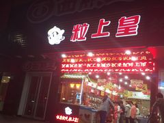 门面-粒上皇(新闻路店)