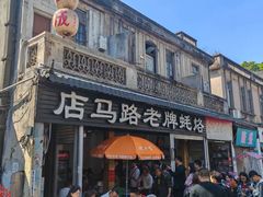 -店马路蚝烙