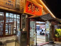 -穆林传统清真糕点(阆中店)