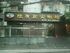 门面-陈有良尖椒鸡(渝中示范店)