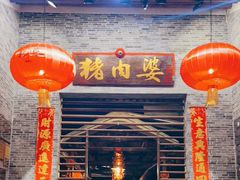 门面-猪肉婆私房菜(容桂总店)