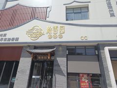 -滁香园·滁州菜(琅琊山店)