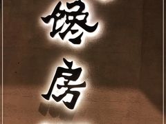 门面-东莱馋房(陆家嘴店)
