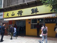 门面-文山荷鲜居(翠湖店)