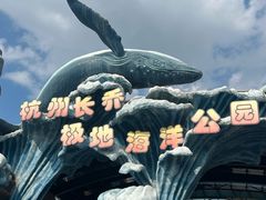 -杭州长乔极地海洋公园