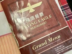 -飞鹰餐厅