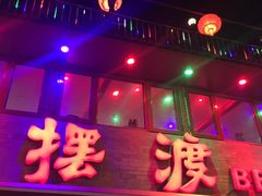 -摆渡酒吧(后海店)