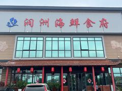 -润洲海鲜食府