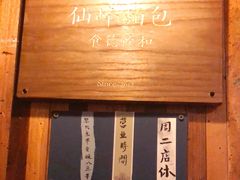 -仙峰天然面包(迎宾路店)
