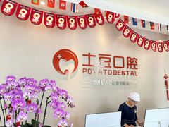 -土豆口腔(凤凰北总店)