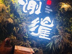 门面-渝涯重庆豆花老火锅(中赢国际店)