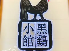 门面-黑鸡小馆(金源店)