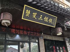 -蟹芆三馄饨