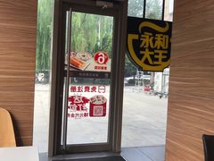 -永和大王(万顺路店)
