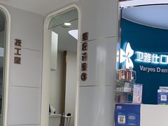 -卫雅仕口腔