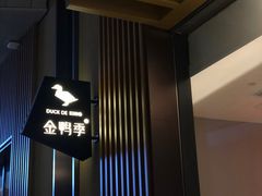 -金鸭季·北京烤鸭(深业上城店)