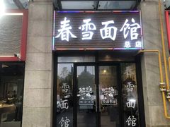 -春雪面馆(转塘店)