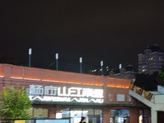 -杨府山江南里(华光路店)