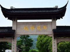 -雨花胜境