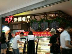 -阿罗新疆菜(人民广场店)