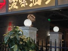 -波螺油子青岛本帮菜(银座店)