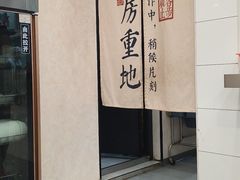 -老西白点心店