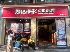 -赵记传承·中国甜品(福州总店)