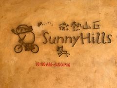 -微热山丘(台北民生公园门市店)