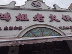 -鸿姐老火锅·传统炒料(上海旗舰店)