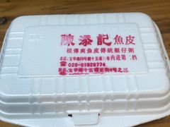 -陈添記·祖傳爽鱼皮·西关老字号(广州首店)